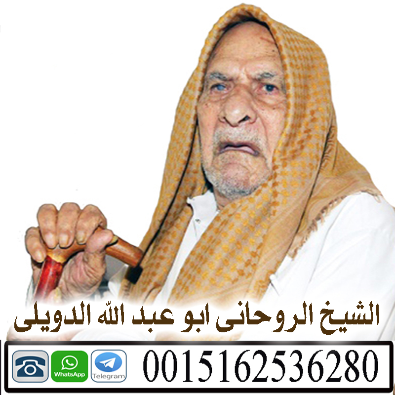 شيخ روحاني مغربي صادق والدفع بعد النتيجة ابو عبد الله الدويلي