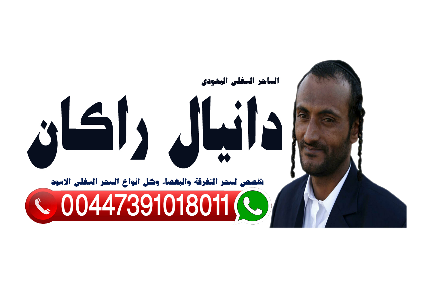 ساحر سفلي يهودي رقم ساحر سفلي واتس آب