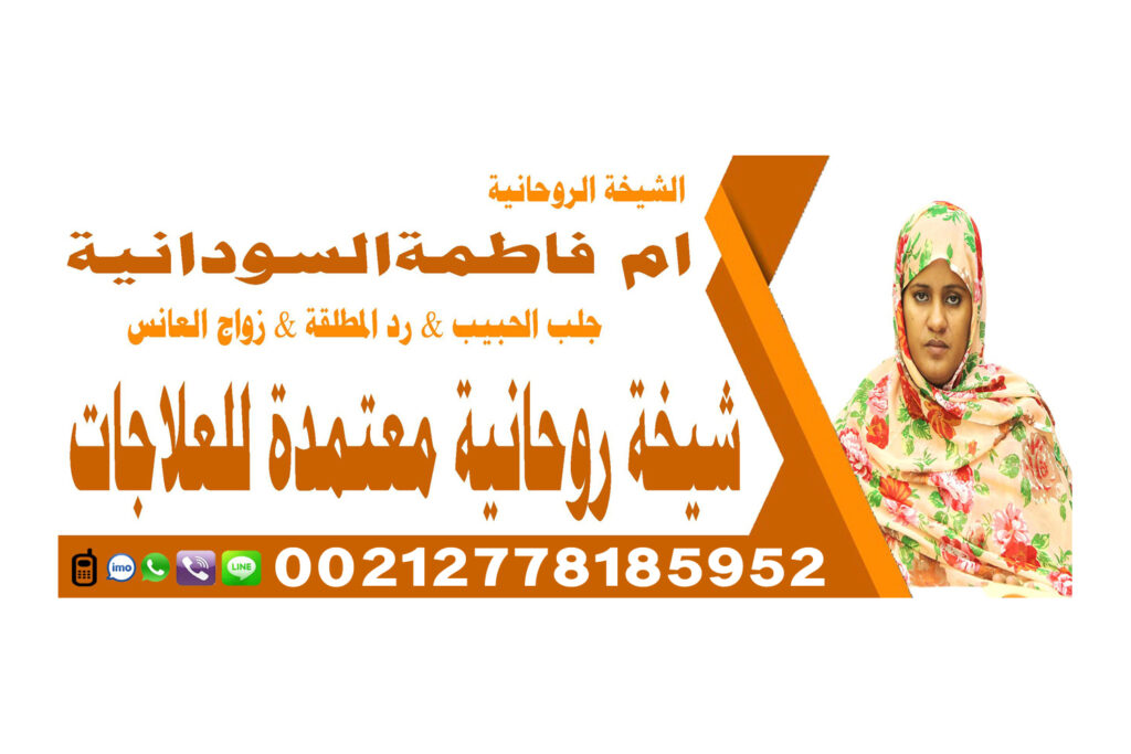 جلب الحبيب للزواج شيخ روحاني يعمل لوجة الله