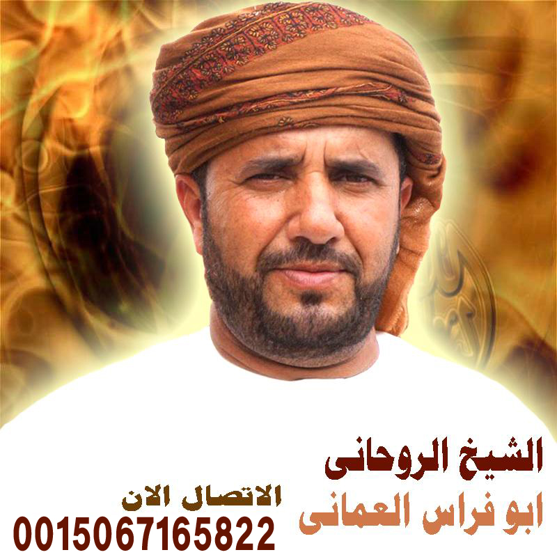 الشيخ الروحاني ابو فراس العماني الشيخ الروحاني ابو فراس العماني