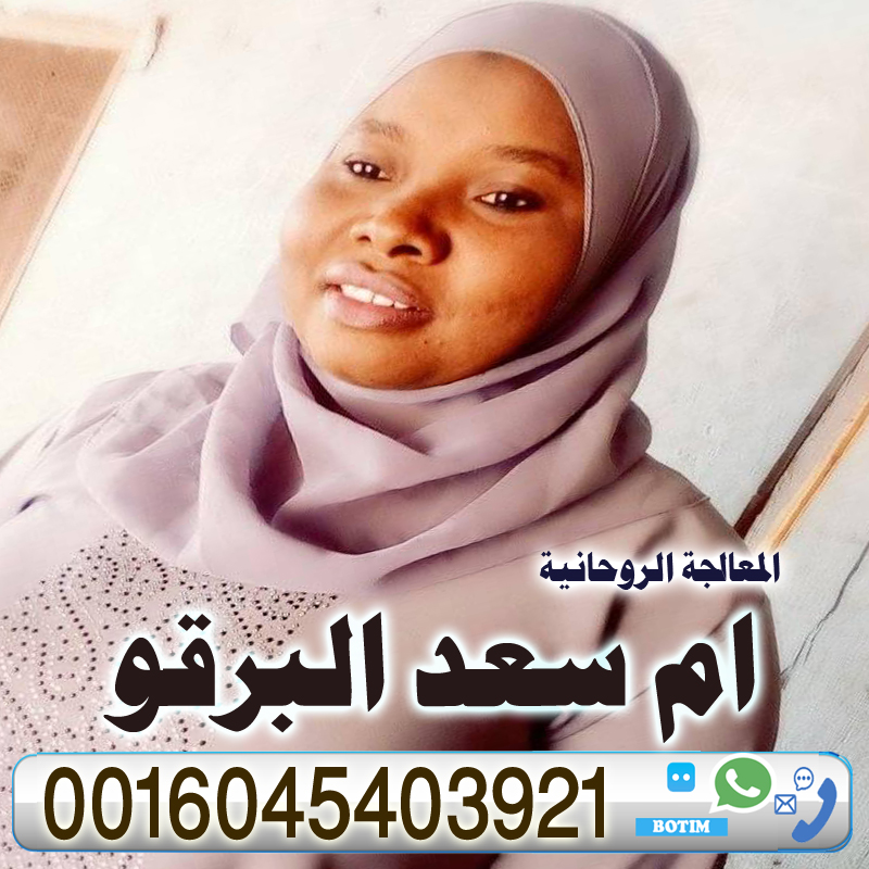 الشيخة الروحانية أم سعد البرقو