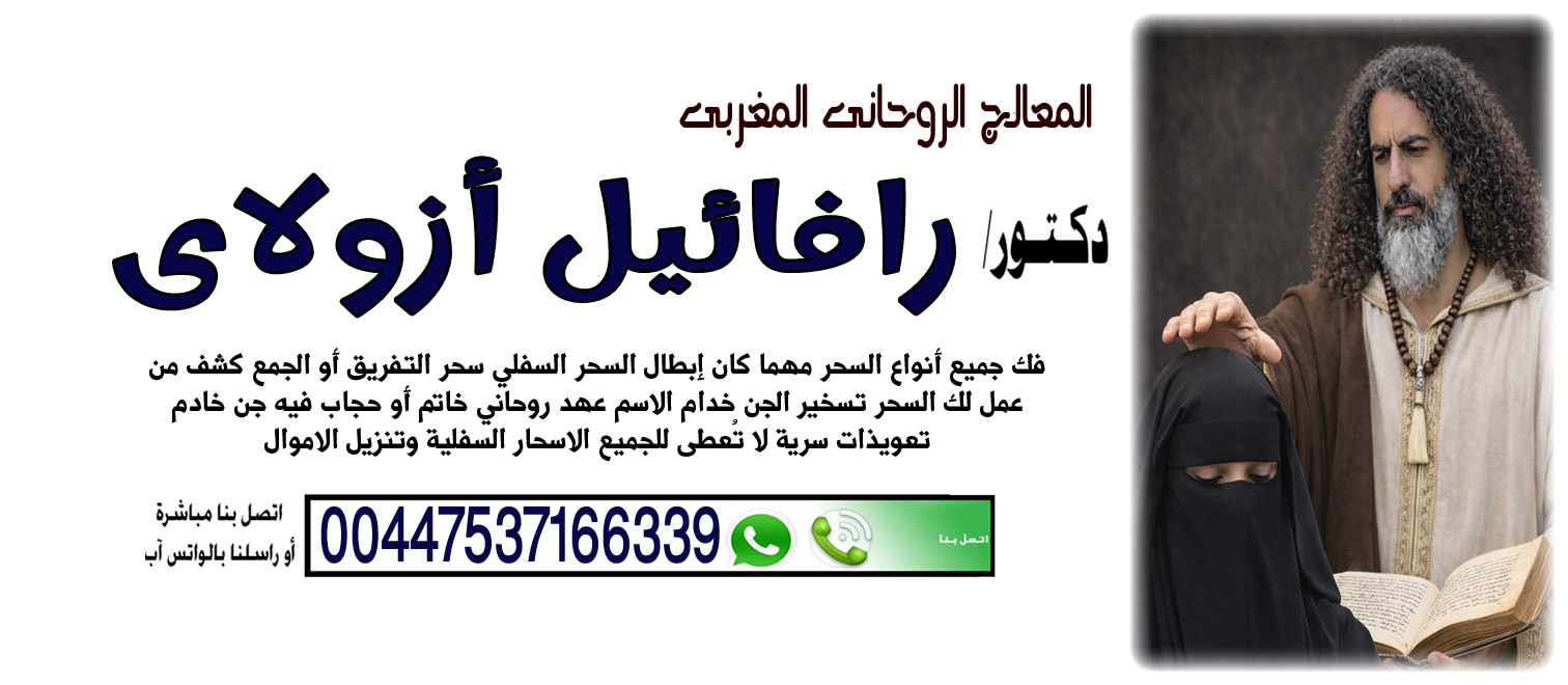 المعالج الروحاني المغربي رافائيل أزولاي جلب الحظ والبركة 00447537166339 ‣ شيخ روحاني مغربي يهودي رافائيل أزولاي المعالج الروحاني المغربي رافائيل أزولاي جلب الحظ والبركة 00447537166339